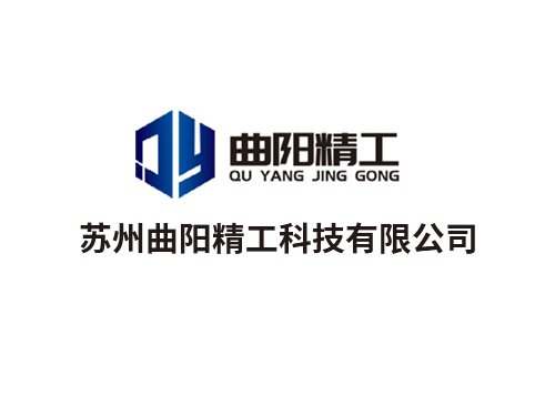 熱烈慶祝蘇州曲陽精工科技有限公司網(wǎng)站建設(shè)完成！