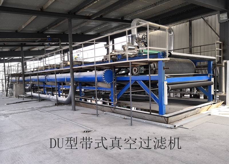 DU 型帶式真空過濾機(jī)